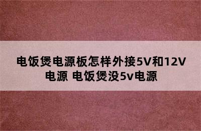 电饭煲电源板怎样外接5V和12V电源 电饭煲没5v电源